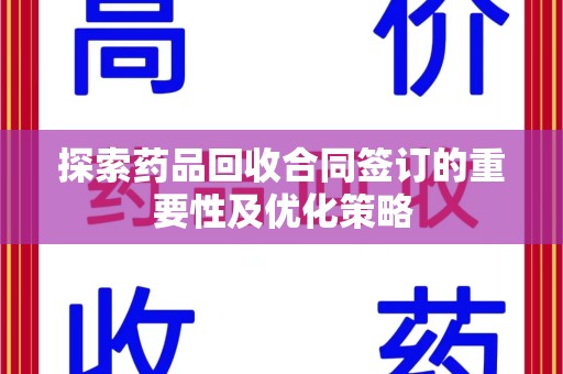广州探索药品回收合同签订的重要性及优化策略