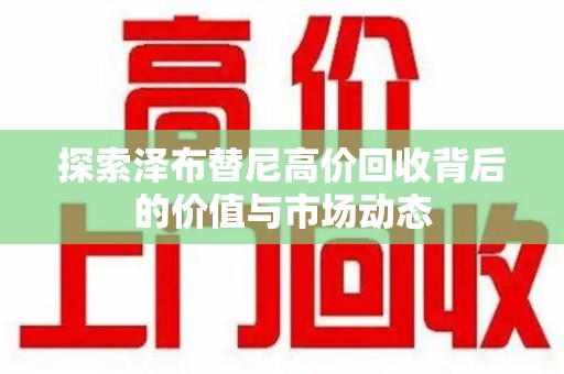 广州探索泽布替尼高价回收背后的价值与市场动态