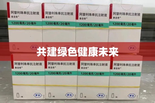 广州共建绿色健康未来