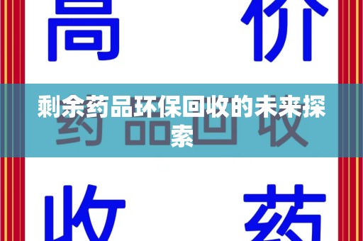广州剩余药品环保回收的未来探索