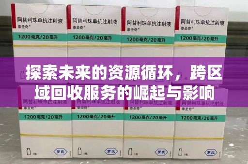 广州探索未来的资源循环，跨区域回收服务的崛起与影响