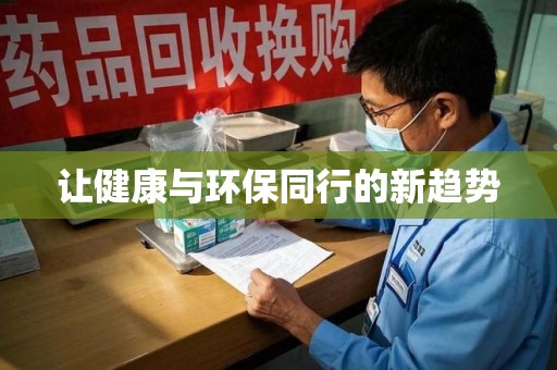 广州让健康与环保同行的新趋势