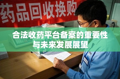 广州合法收药平台备案的重要性与未来发展展望