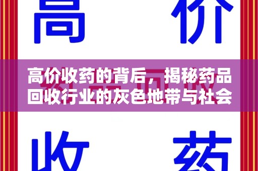 广州高价收药的背后，揭秘药品回收行业的灰色地带与社会影响