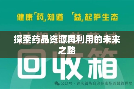 广州探索药品资源再利用的未来之路