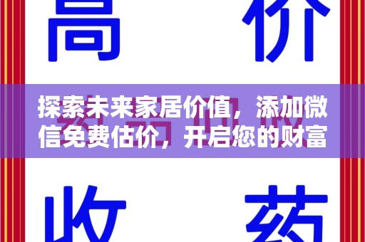广州探索未来家居价值，添加微信免费估价，开启您的财富之旅