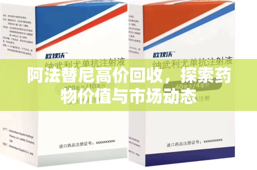 广州阿法替尼高价回收，探索药物价值与市场动态