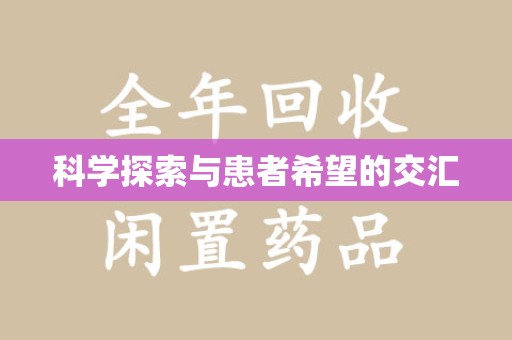 广州科学探索与患者希望的交汇