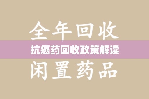 广州抗癌药回收政策解读