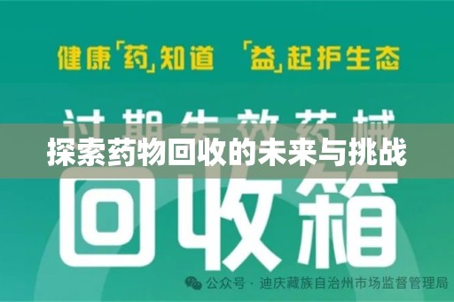 广州探索药物回收的未来与挑战