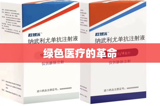 广州绿色医疗的革命