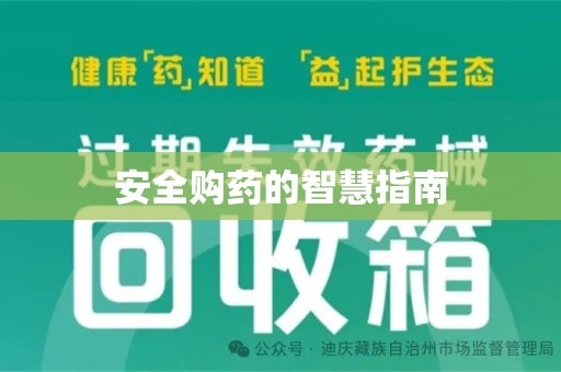 广州安全购药的智慧指南