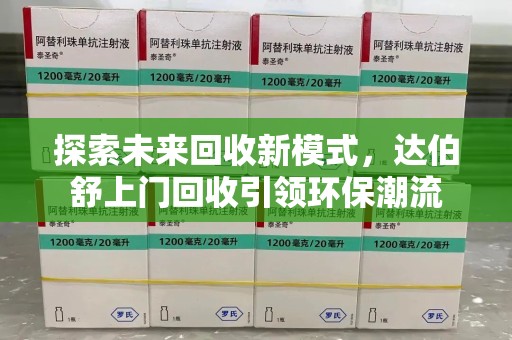 广州探索未来回收新模式，达伯舒上门回收引领环保潮流
