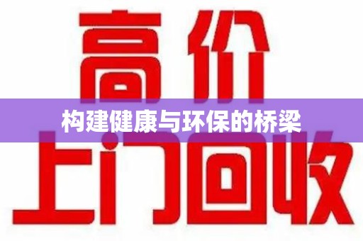 广州构建健康与环保的桥梁