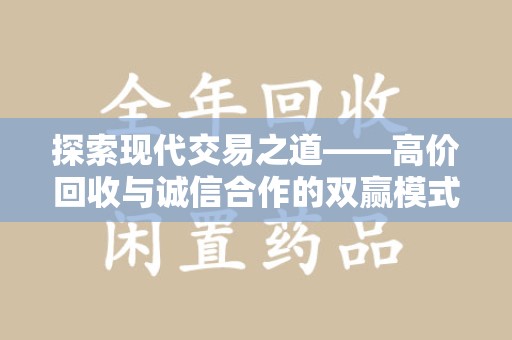 广州探索现代交易之道——高价回收与诚信合作的双赢模式