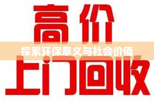 广州探索环保意义与社会价值