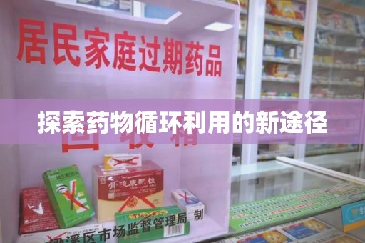 广州探索药物循环利用的新途径