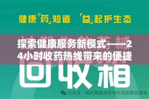 广州探索健康服务新模式——24小时收药热线带来的便捷与未来展望