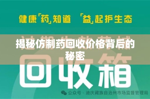 广州揭秘仿制药回收价格背后的秘密