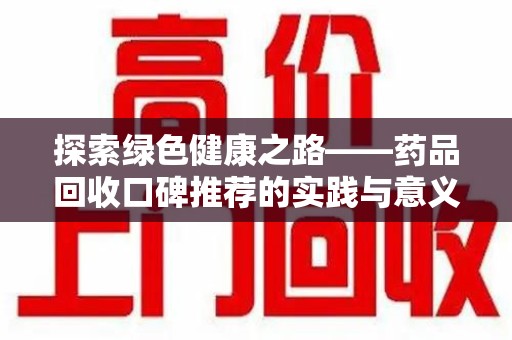 广州探索绿色健康之路——药品回收口碑推荐的实践与意义