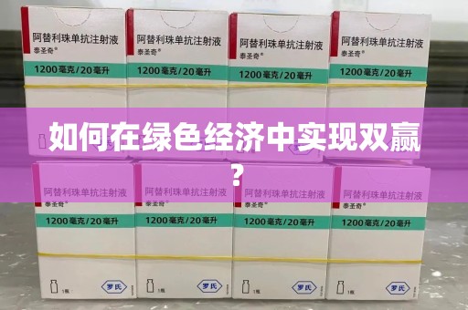广州如何在绿色经济中实现双赢？
