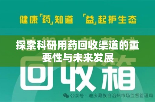 广州探索科研用药回收渠道的重要性与未来发展