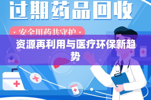 广州资源再利用与医疗环保新趋势