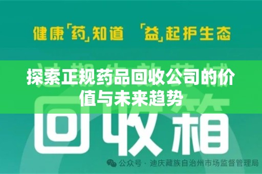 广州探索正规药品回收公司的价值与未来趋势