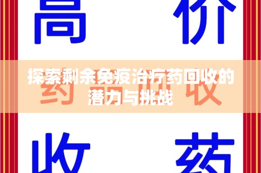 广州探索剩余免疫治疗药回收的潜力与挑战