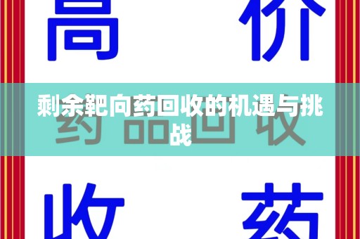 广州剩余靶向药回收的机遇与挑战