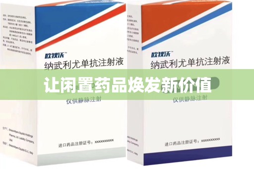 广州让闲置药品焕发新价值