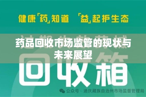 广州药品回收市场监管的现状与未来展望