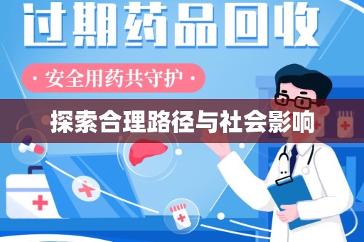 广州探索合理路径与社会影响