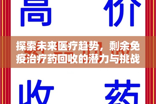 广州探索未来医疗趋势，剩余免疫治疗药回收的潜力与挑战