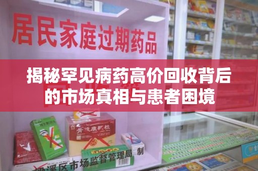 广州揭秘罕见病药高价回收背后的市场真相与患者困境