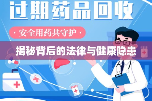 广州揭秘背后的法律与健康隐患