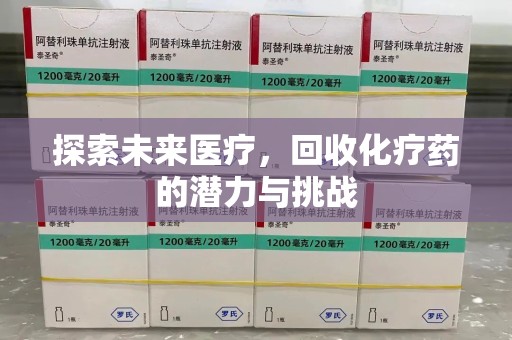 广州探索未来医疗，回收化疗药的潜力与挑战