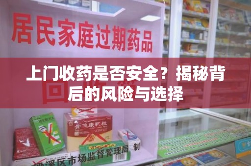 广州上门收药是否安全？揭秘背后的风险与选择