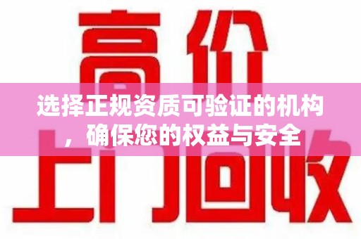 广州选择正规资质可验证的机构，确保您的权益与安全