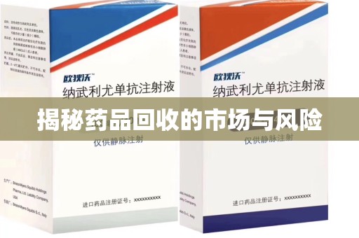 广州揭秘药品回收的市场与风险