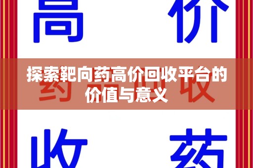 广州探索靶向药高价回收平台的价值与意义