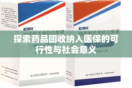 广州探索药品回收纳入医保的可行性与社会意义