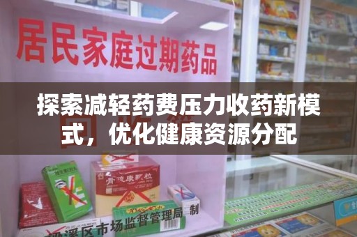 广州探索减轻药费压力收药新模式，优化健康资源分配