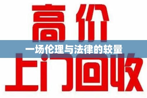 广州一场伦理与法律的较量