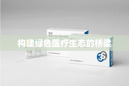 广州构建绿色医疗生态的桥梁