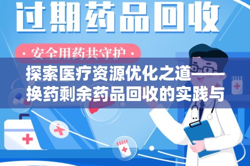 广州探索医疗资源优化之道——换药剩余药品回收的实践与思考