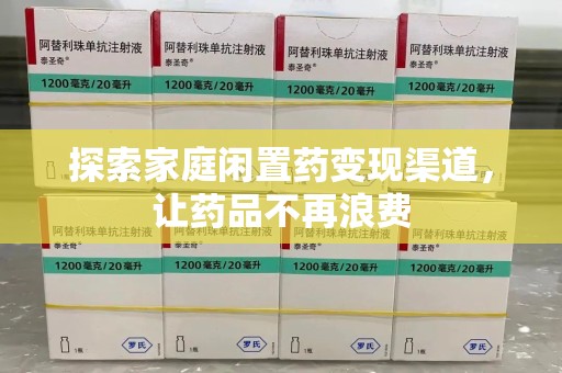 广州探索家庭闲置药变现渠道，让药品不再浪费