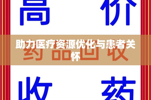 广州助力医疗资源优化与患者关怀