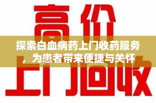 广州探索白血病药上门收药服务，为患者带来便捷与关怀