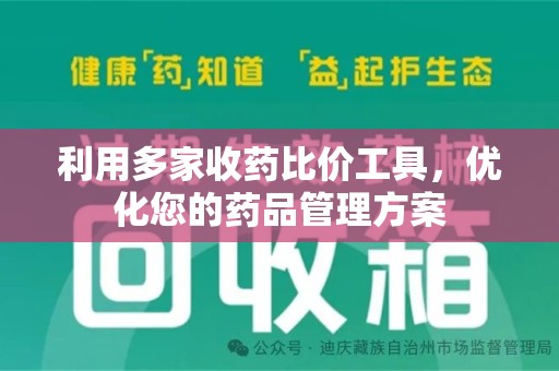 广州利用多家收药比价工具，优化您的药品管理方案